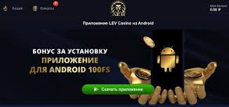 Исследуйте онлайн-казино LEV — современный центр игр, технологий и вознаграждений Исследуйте онлайн-казино LEV — современный центр игр, технологий и вознаграждений